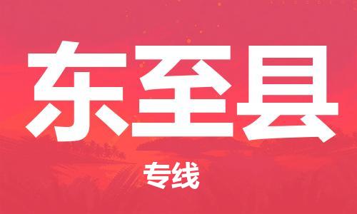 杭州到东至县货运|杭州到东至县物流公司丨