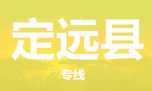 无锡到定远县货运|无锡到定远县物流公司丨