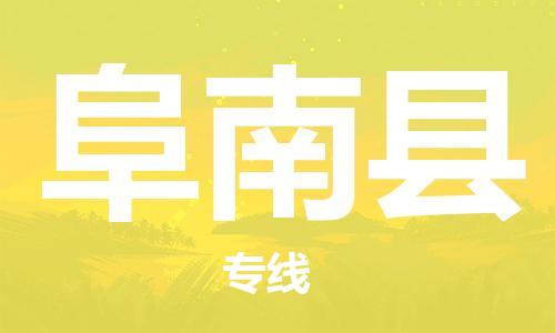 杭州到阜南县货运|杭州到阜南县物流公司丨