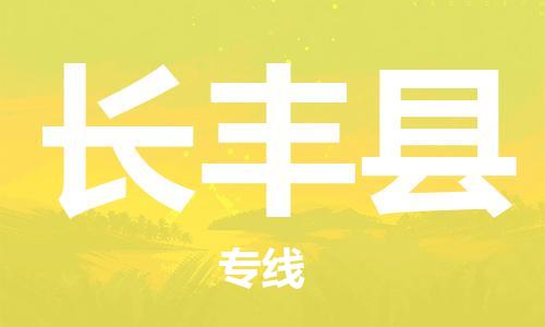 杭州到长丰县货运|杭州到长丰县物流公司丨