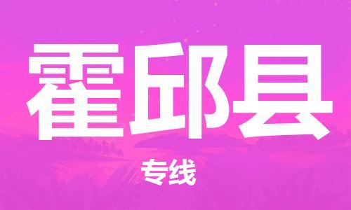 无锡到霍邱县货运|无锡到霍邱县物流公司丨