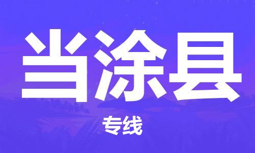 杭州到当涂县货运|杭州到当涂县物流公司丨