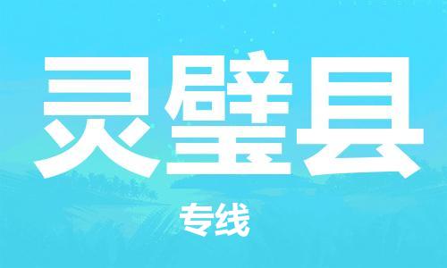 无锡到灵璧县货运|无锡到灵璧县物流公司丨