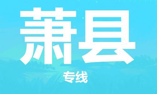 无锡到萧县货运|无锡到萧县物流公司丨