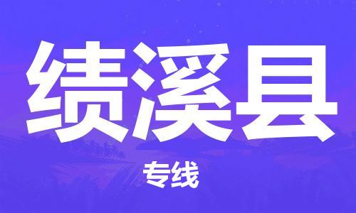 无锡到绩溪县货运|无锡到绩溪县物流公司丨