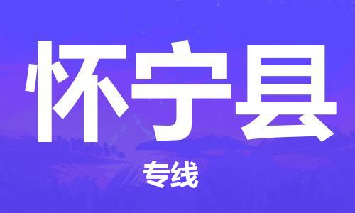 无锡到怀宁县货运|无锡到怀宁县物流公司丨