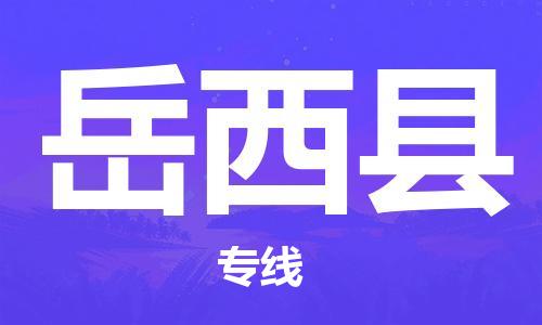 无锡到岳西县货运|无锡到岳西县物流公司丨