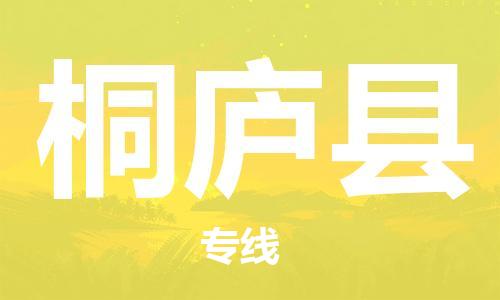 无锡到桐庐县货运|无锡到桐庐县物流公司丨