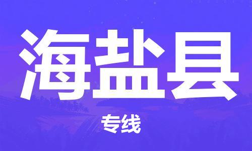 无锡到海盐县货运|无锡到海盐县物流公司丨