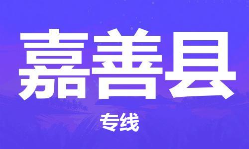 杭州到嘉善县货运|杭州到嘉善县物流公司丨