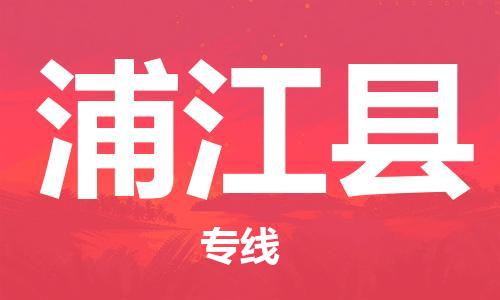 无锡到蒲江县货运|无锡到蒲江县物流公司丨