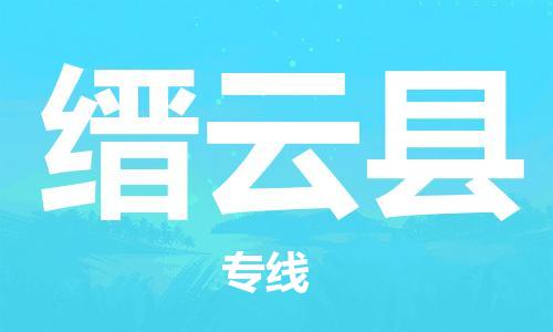 无锡到缙云县货运|无锡到缙云县物流公司丨