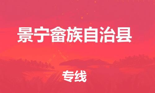 无锡到景宁畲族自治县货运|无锡到景宁畲族自治县物流公司丨