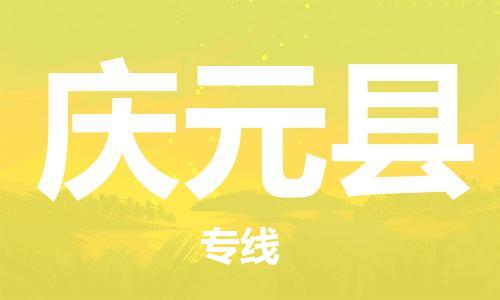 杭州到庆元县货运|杭州到庆元县物流公司丨