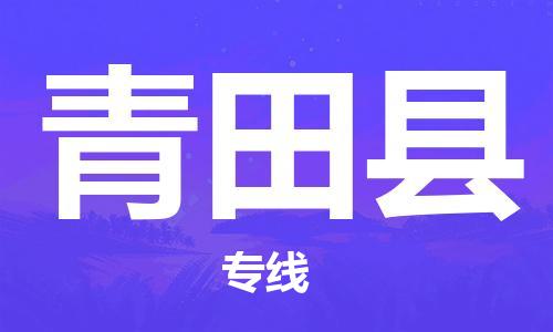 杭州到青田县货运|杭州到青田县物流公司丨