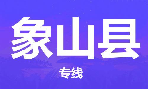 无锡到象山县货运|无锡到象山县物流公司丨