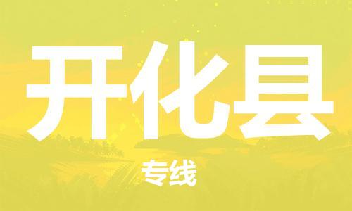 无锡到开化县货运|无锡到开化县物流公司丨