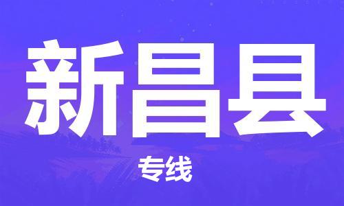 无锡到新昌县货运|无锡到新昌县物流公司丨