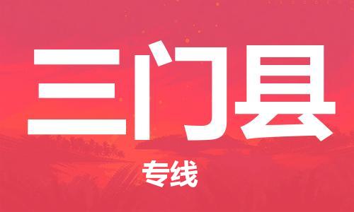 杭州到三门县货运|杭州到三门县物流公司丨