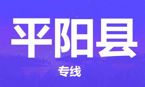 无锡到平阳县货运|无锡到平阳县物流公司丨