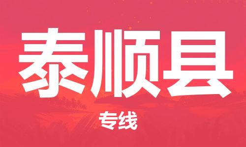 无锡到泰顺县货运|无锡到泰顺县物流公司丨