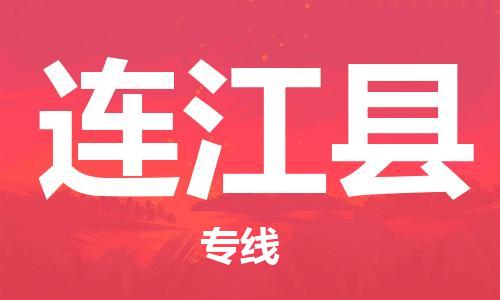 杭州到连江县货运|杭州到连江县物流公司丨