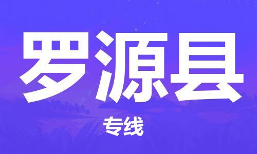 杭州到罗源县货运|杭州到罗源县物流公司丨