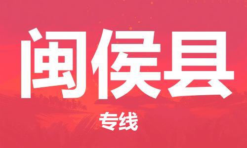 无锡到闽侯县货运|无锡到闽侯县物流公司丨