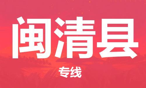 杭州到闽清县货运|杭州到闽清县物流公司丨