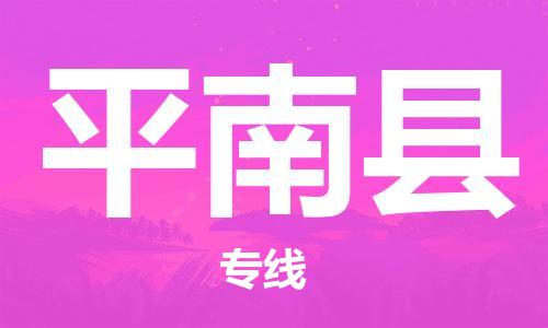 杭州到平南县货运|杭州到平南县物流公司丨