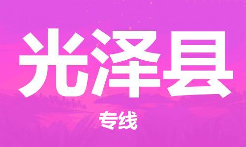 无锡到光泽县货运|无锡到光泽县物流公司丨