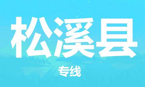 无锡到松溪县货运|无锡到松溪县物流公司丨