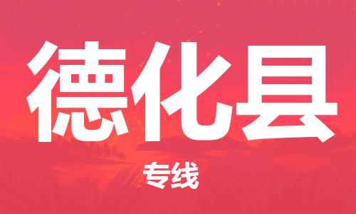 无锡到德化县货运|无锡到德化县物流公司丨