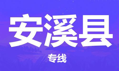 无锡到安溪县货运|无锡到安溪县物流公司丨