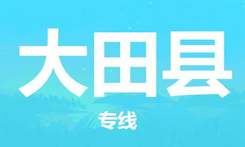 无锡到大田县货运|无锡到大田县物流公司丨