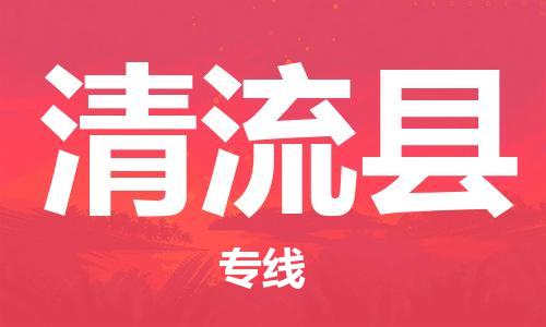 无锡到清流县货运|无锡到清流县物流公司丨