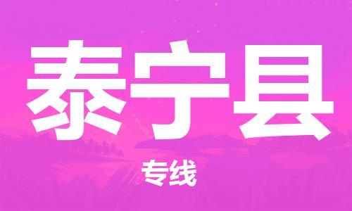 无锡到泰宁县货运|无锡到泰宁县物流公司丨