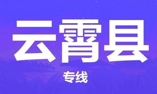 无锡到云霄县货运|无锡到云霄县物流公司丨