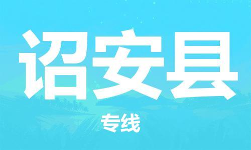 无锡到诏安县货运|无锡到诏安县物流公司丨