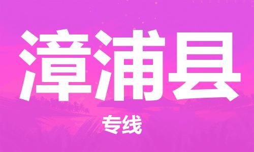 无锡到漳浦县货运|无锡到漳浦县物流公司丨