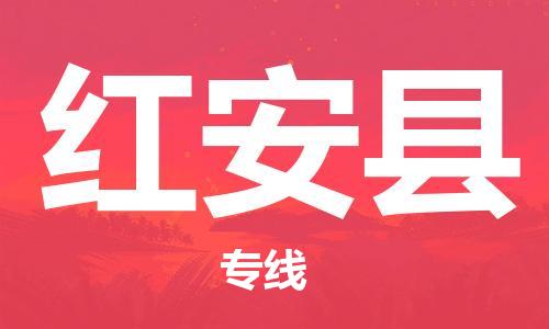 无锡到红安县货运|无锡到红安县物流公司丨