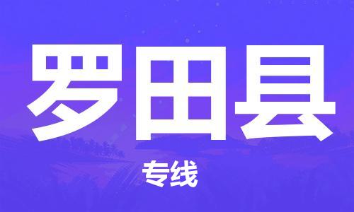 杭州到罗田县货运|杭州到罗田县物流公司丨