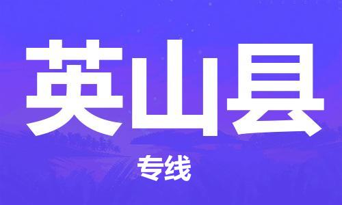 无锡到营山县货运|无锡到营山县物流公司丨