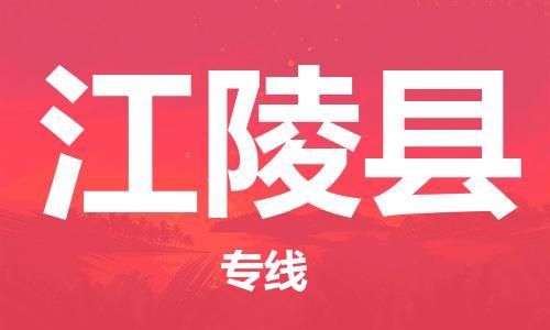 无锡到江陵县货运|无锡到江陵县物流公司丨