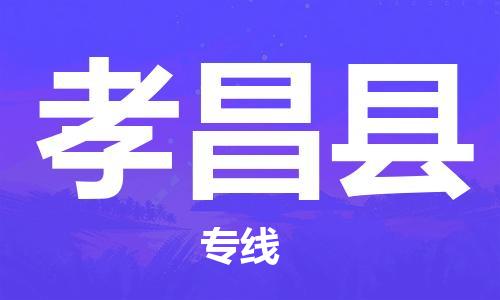 无锡到孝昌县货运|无锡到孝昌县物流公司丨