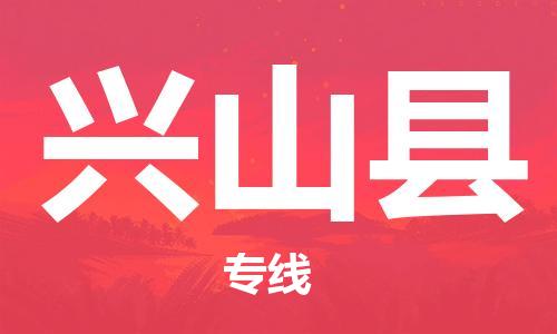 无锡到兴山县货运|无锡到兴山县物流公司丨