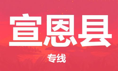 无锡到宣恩县货运|无锡到宣恩县物流公司丨