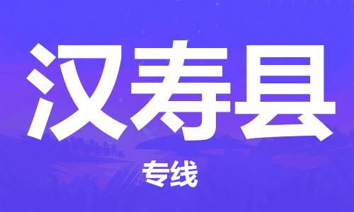 杭州到汉寿县货运|杭州到汉寿县物流公司丨