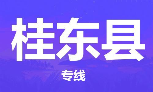 无锡到桂东县货运|无锡到桂东县物流公司丨