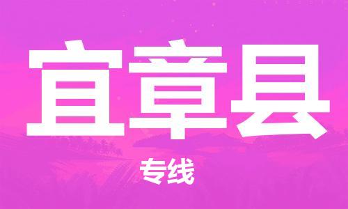 无锡到宜章县货运|无锡到宜章县物流公司丨